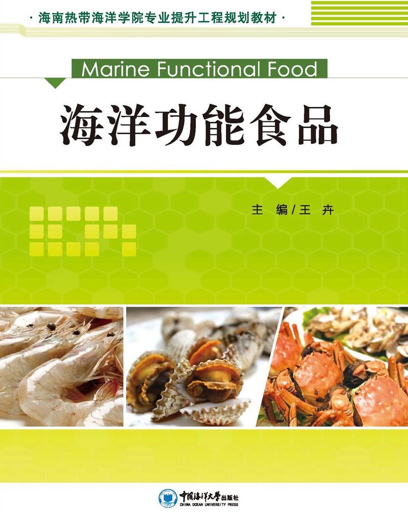 海洋功能食品